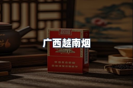 广西越南烟